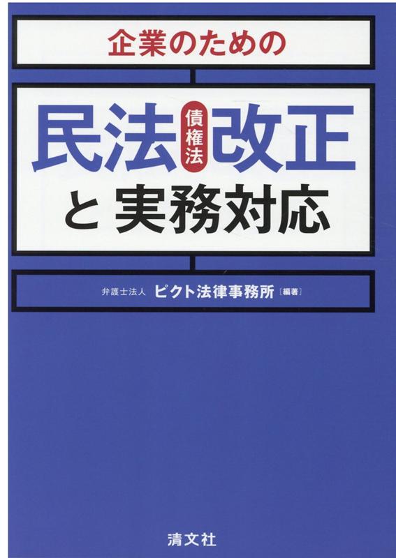 楽天ブックス: 企業のための民法（債権法）改正と実務対応