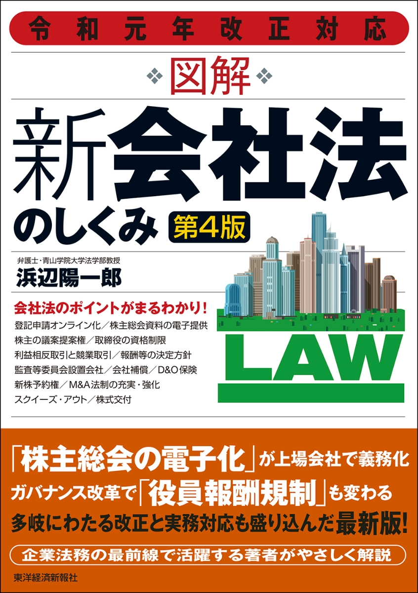 楽天ブックス: 令和元年改正対応 図解 新会社法のしくみ（第4版