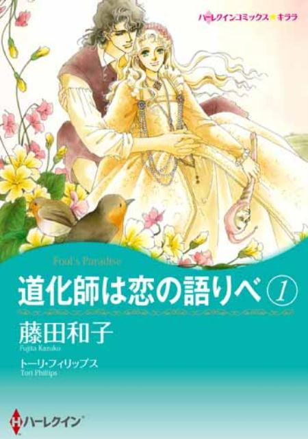 楽天ブックス 道化師は恋の語りべ 1 藤田和子 漫画家 本