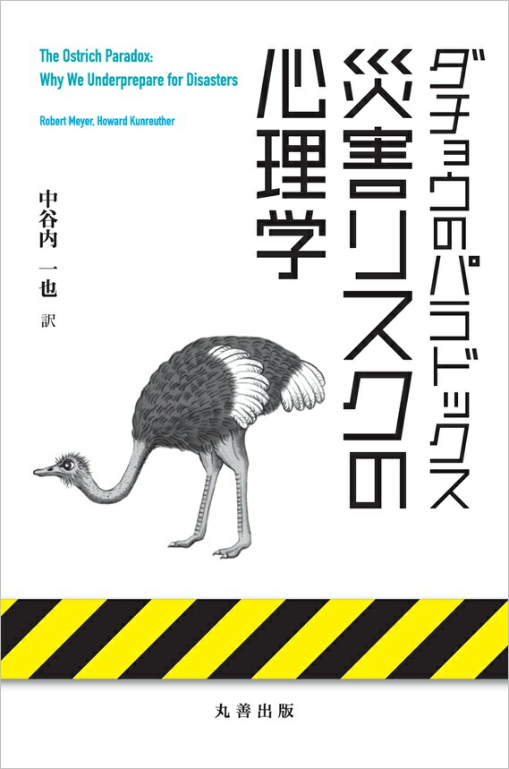 楽天ブックス ダチョウのパラドックス 災害リスクの心理学 Robert Meyer 本
