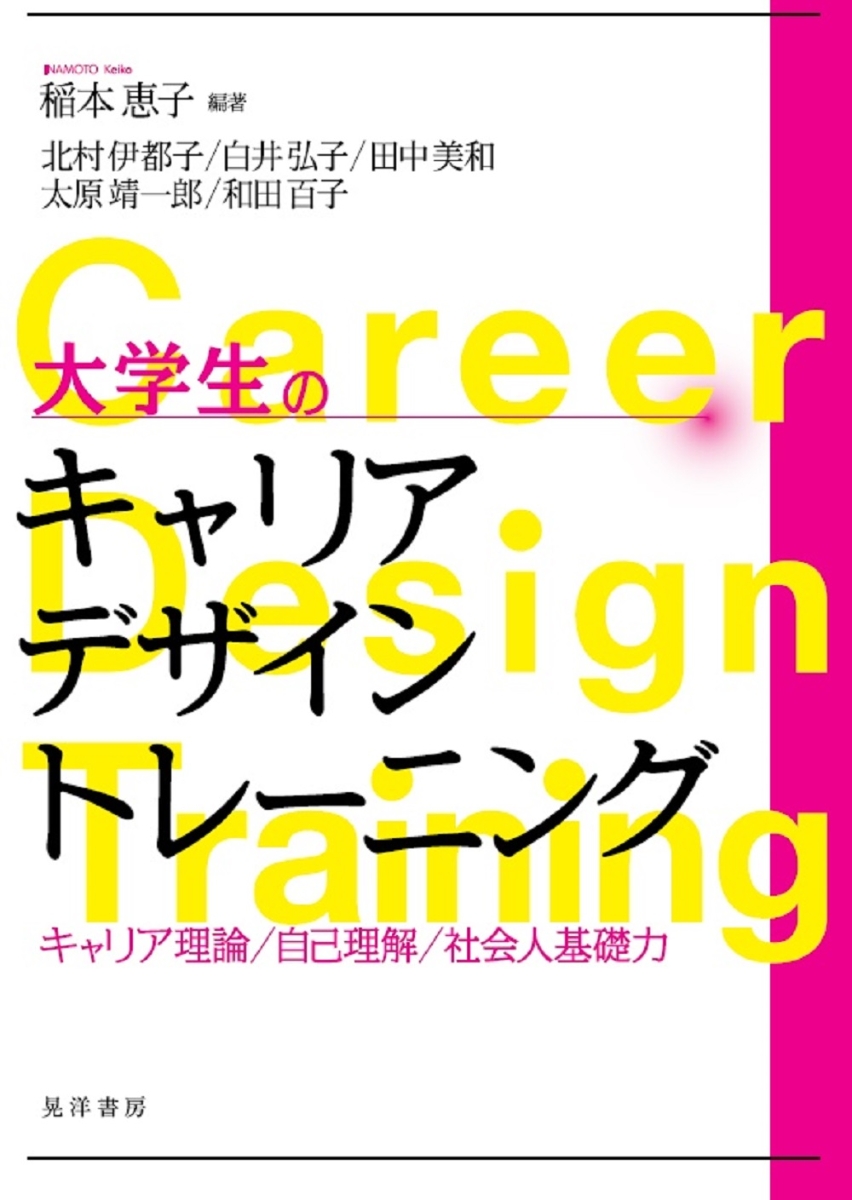 楽天ブックス: 大学生のキャリアデザイントレーニング - キャリア理論