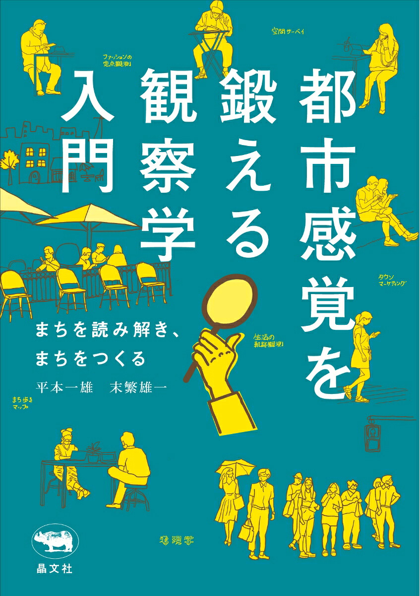 都市感覚を鍛える観察学入門まちを読み解き、まちをつくる[平本一雄]