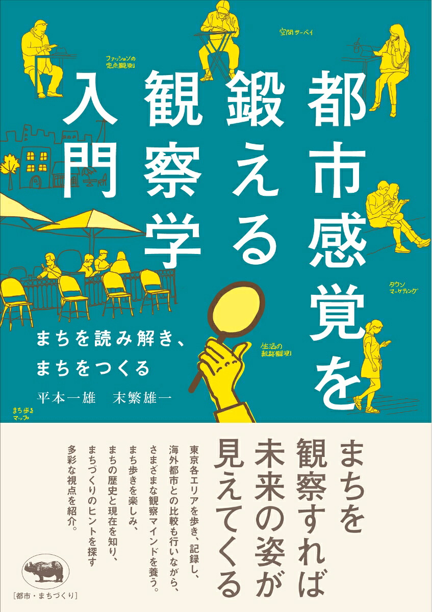 都市感覚を鍛える観察学入門まちを読み解き、まちをつくる[平本一雄]
