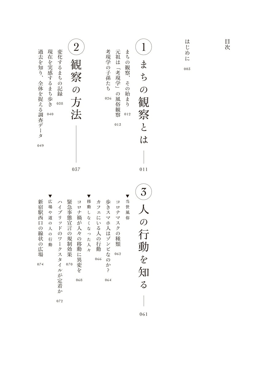 都市感覚を鍛える観察学入門まちを読み解き、まちをつくる[平本一雄]