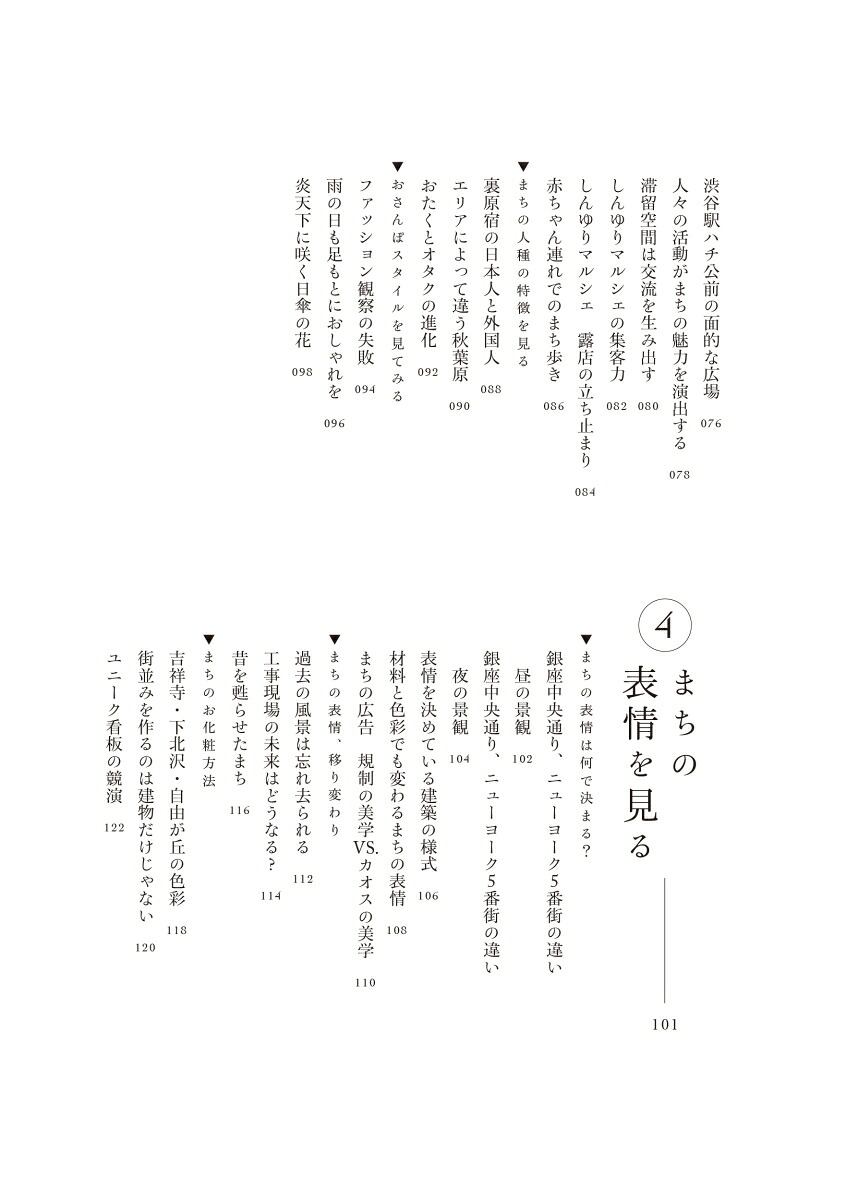 都市感覚を鍛える観察学入門まちを読み解き、まちをつくる[平本一雄]
