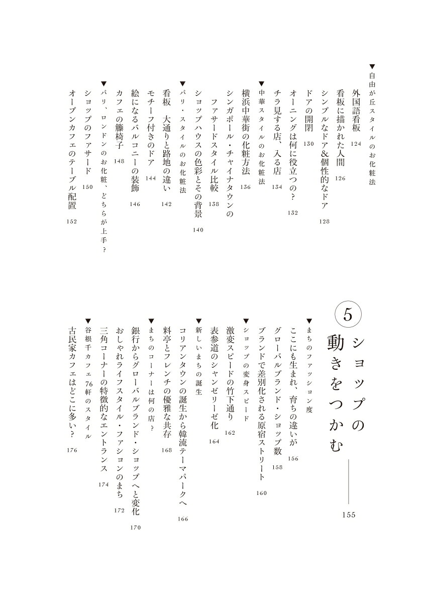 都市感覚を鍛える観察学入門まちを読み解き、まちをつくる[平本一雄]