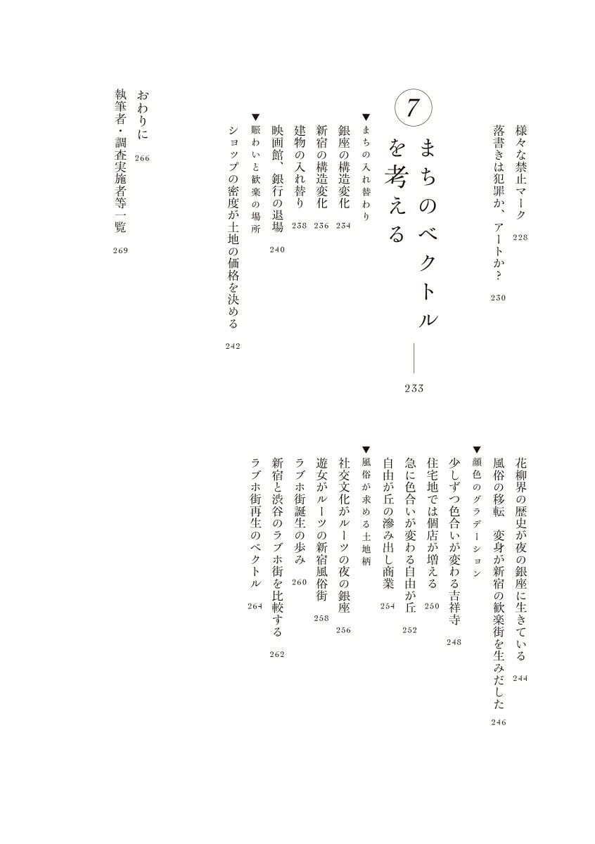 都市感覚を鍛える観察学入門まちを読み解き、まちをつくる[平本一雄]