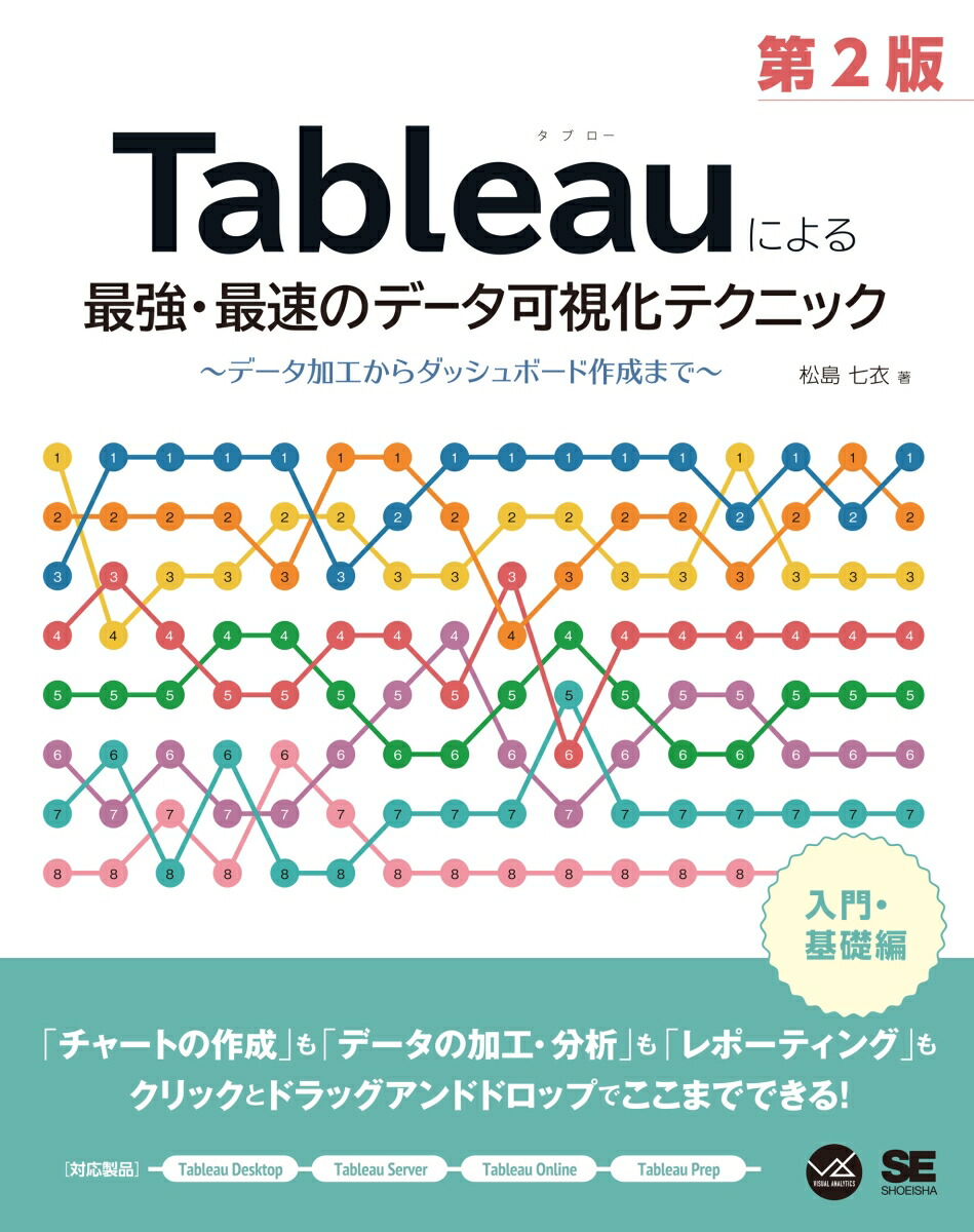 楽天ブックス: Tableauによる最強・最速のデータ可視化テクニック 第2