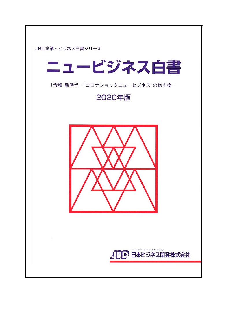 楽天ブックス: ニュービジネス白書2020年版 - 令和新時代コロナ