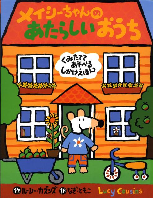 楽天ブックス メイシーちゃんのあたらしいおうち ルーシー カズンズ 本