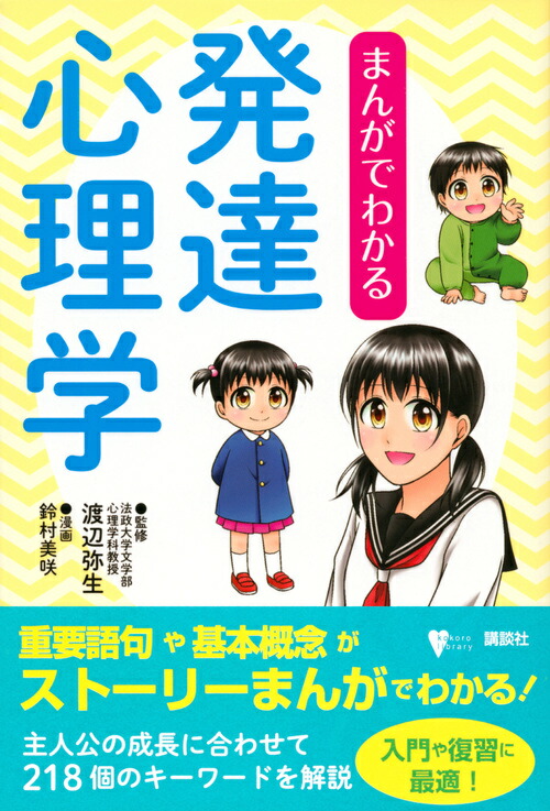 楽天ブックス まんがでわかる発達心理学 渡辺 弥生 本