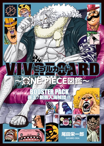 楽天ブックス Vivre Card One Piece図鑑 Booster Pack 暴走 新魚人海賊団 尾田 栄一郎 本