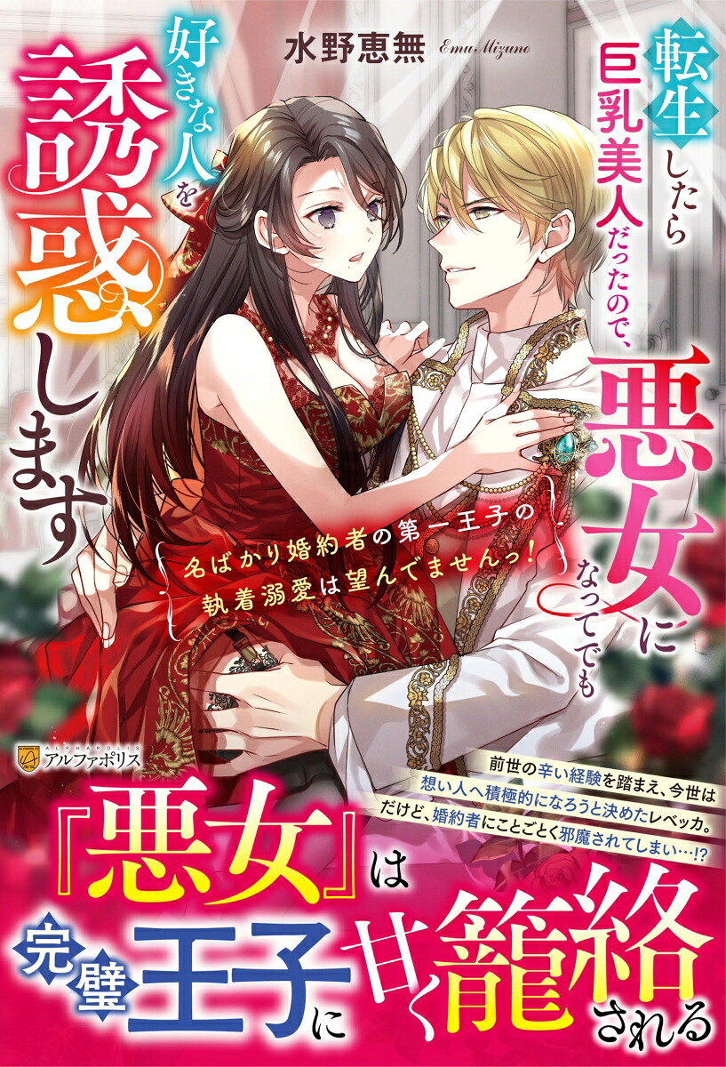 転生したら巨乳美人だったので、悪女になってでも好きな人を誘惑します～名ばかり婚約者の第一王子の執着溺愛は望んでませんっ！～（ノーチェブックス）[水野恵無]