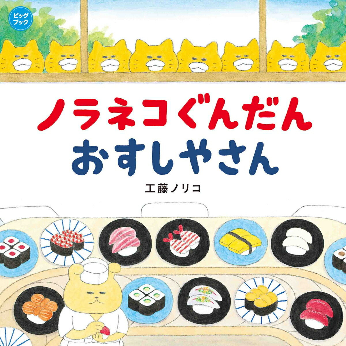 楽天ブックス: ビッグブック ノラネコぐんだん おすしやさん - 工藤 ノリコ - 9784592763307 : 本