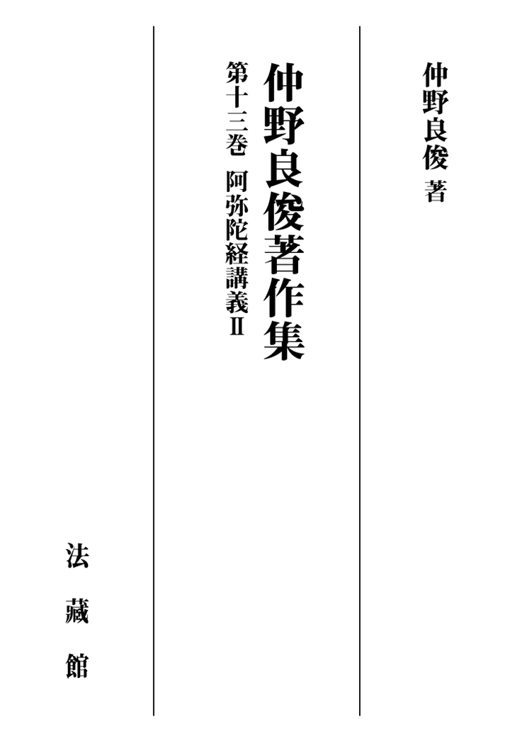 楽天ブックス: 【POD】仲野良俊著作集 13巻 阿弥陀経講義2 - 仲野良俊