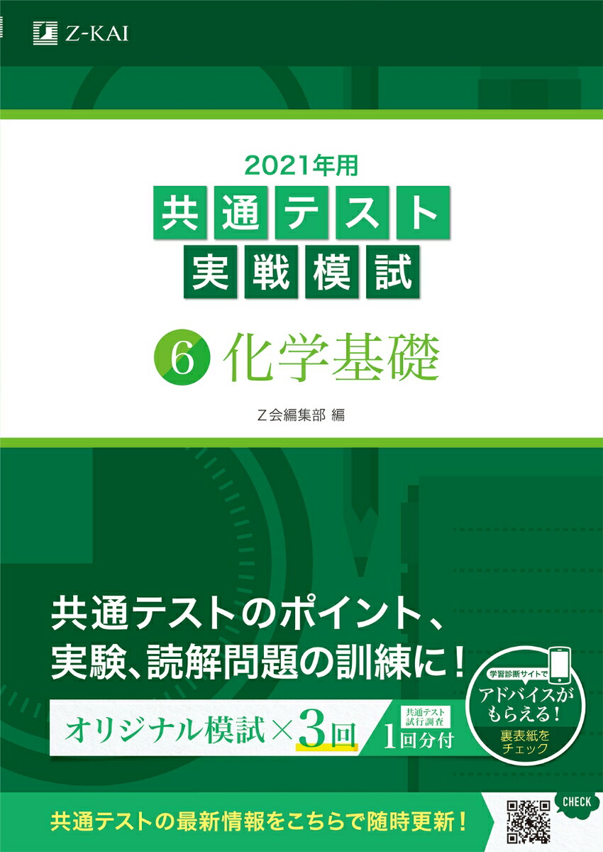 楽天ブックス 2021年用共通テスト実戦模試 6 化学基礎 Z会編集部 9784865313307 本