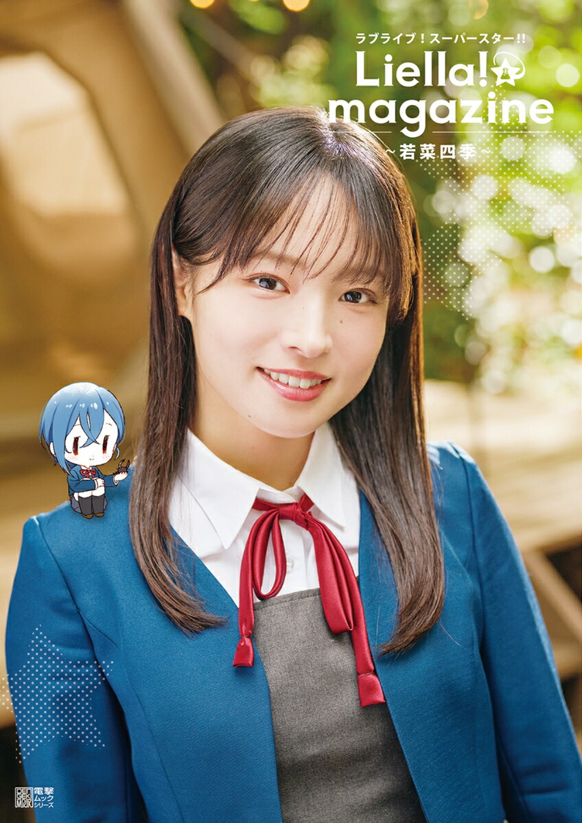 ラブライブ！スーパースター!! Liella! magazine 〜若菜四季〜画像