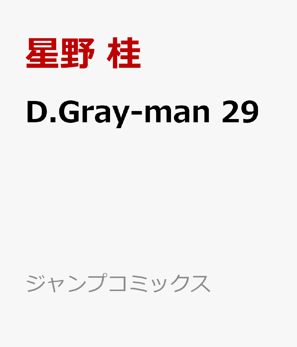 D.Gray-man 29 （ジャンプコミックス） [ 星野 桂 ]画像