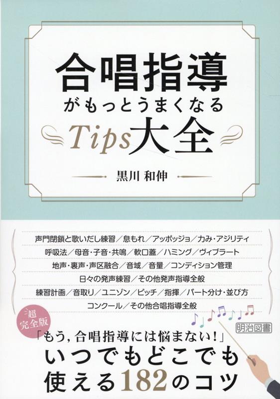 楽天ブックス: 合唱指導がもっとうまくなるTips大全 - 黒川 和伸