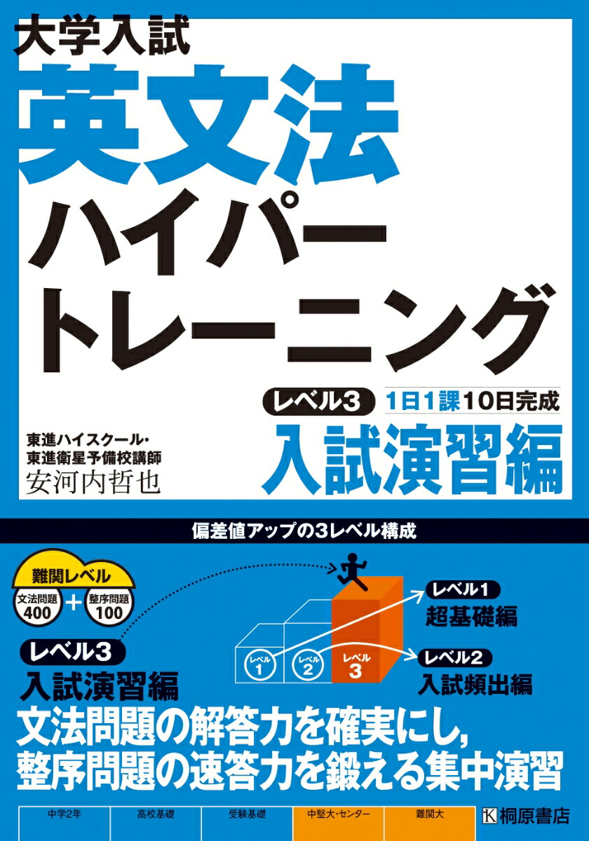 楽天ブックス 大学入試 英文法ハイパートレーニング レベル3 入試演習編 安河内 哲也 本