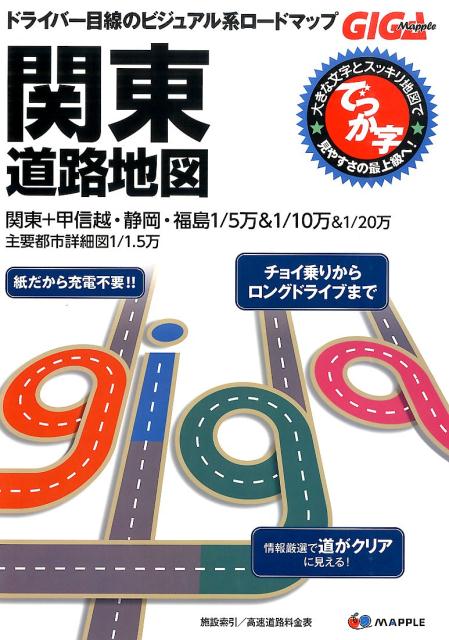 楽天ブックス: でっか字関東道路地図2版 - 9784398643308 : 本