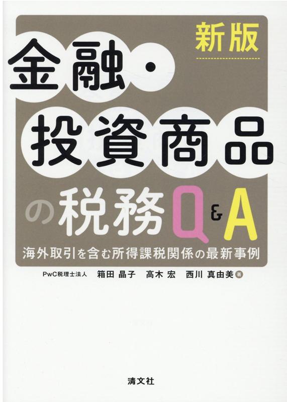 楽天ブックス: 新版 金融・投資商品の税務Q＆A - 9784433733308 : 本