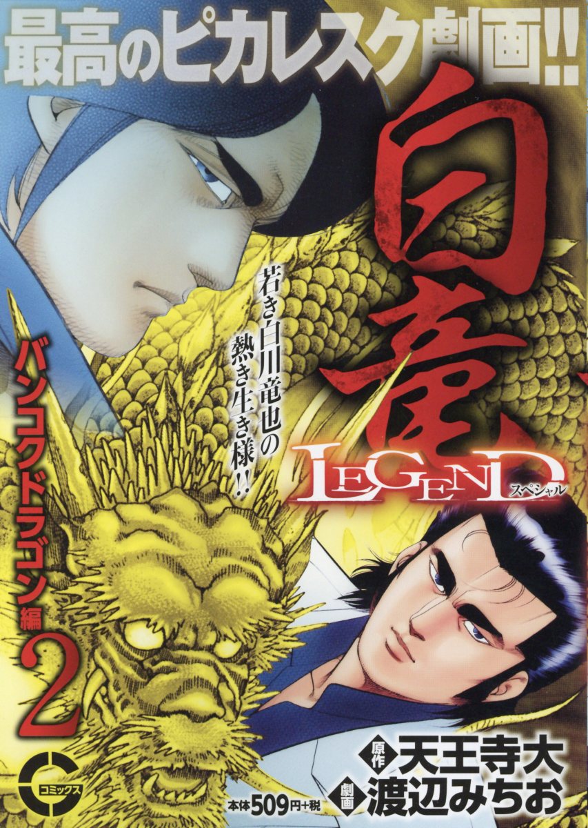 楽天ブックス 白竜legendスペシャル バンコクドラゴン編 2 天王寺大 本
