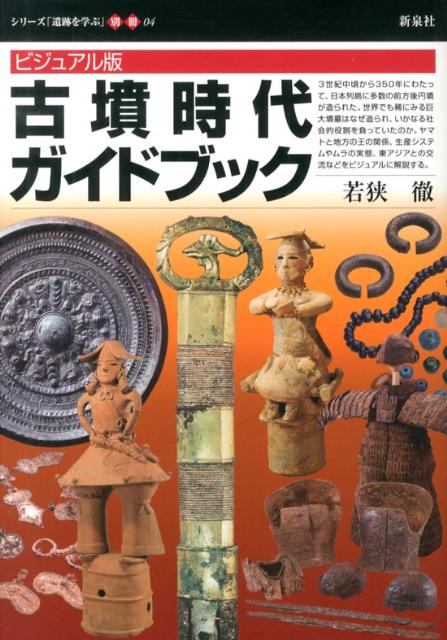 楽天ブックス: 古墳時代ガイドブック - ビジュアル版 - 若狭徹 