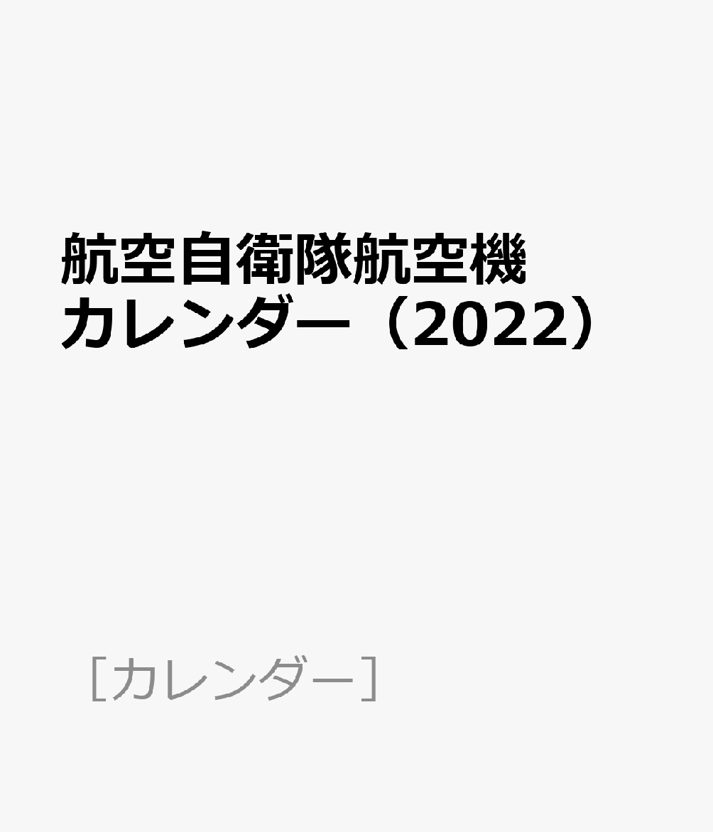 6周年記念イベントが ブックカレンダー 航空自衛隊22年 その他趣味