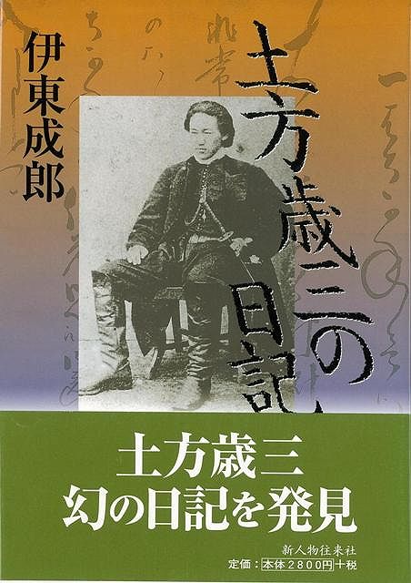 楽天ブックス バーゲン本 土方歳三の日記 伊東 成郎 本