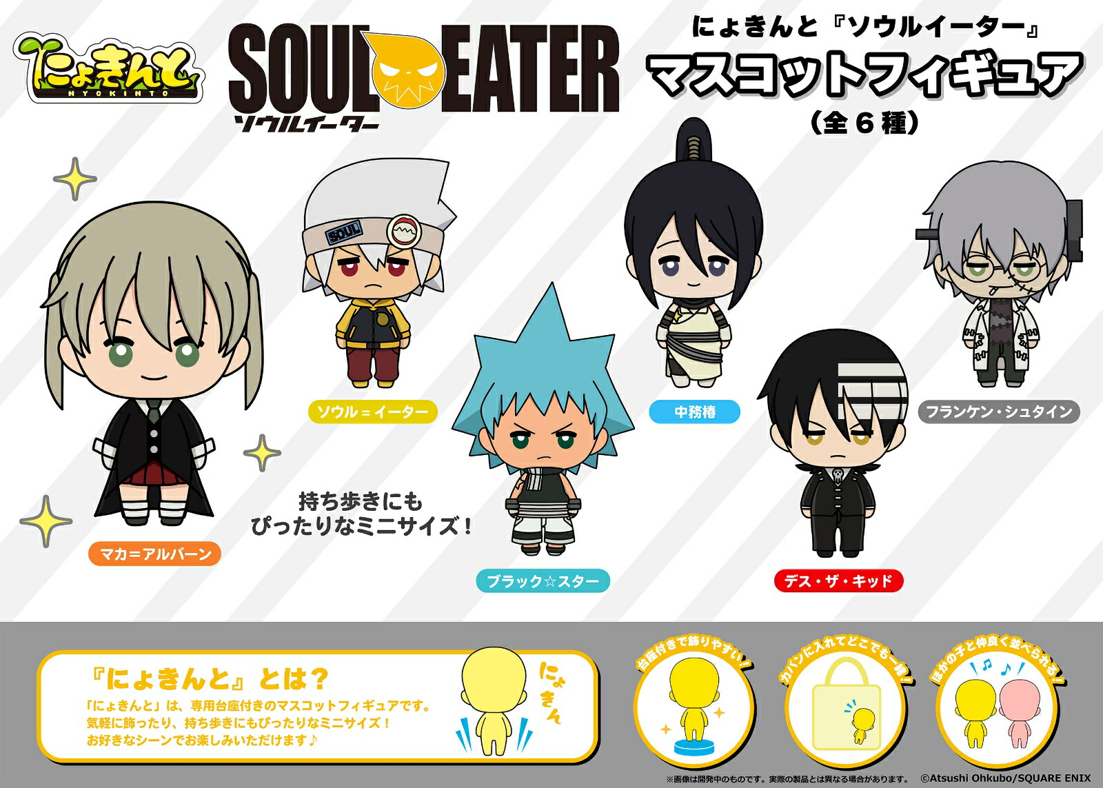 にょきんと『ソウルイーター』マスコットフィギュア画像