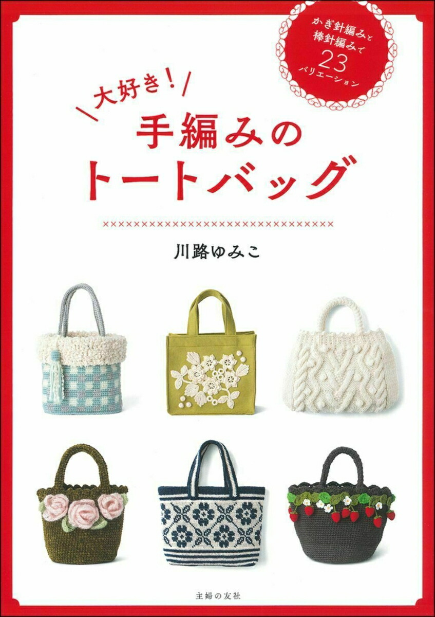 楽天ブックス: 大好き！ 手編みのトートバッグ - 川路ゆみこ - 9784074423309 : 本