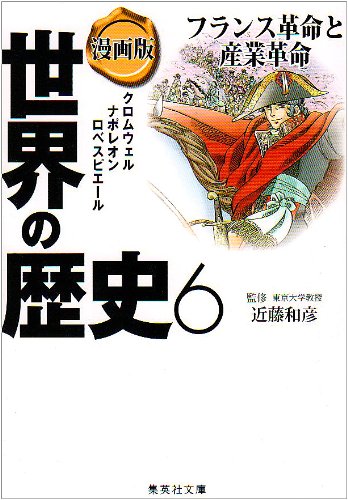 楽天ブックス 漫画版世界の歴史 6 笈川かおる 本