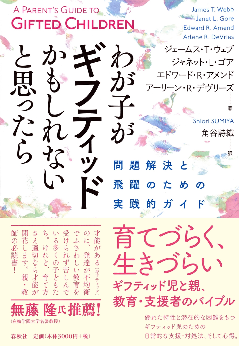 楽天ブックス: わが子がギフティッドかもしれないと思ったら - 問題