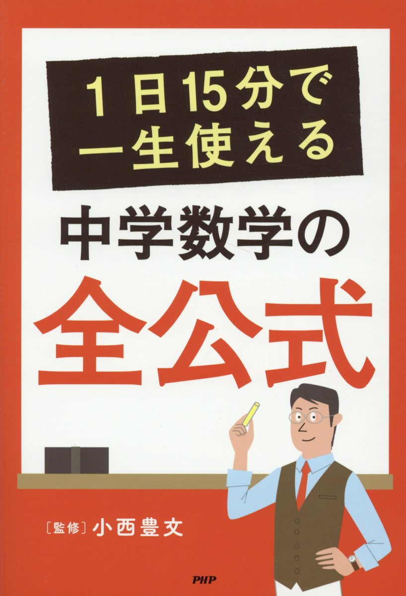 楽天ブックス 1日15分で一生使える中学数学の全公式 小西豊文 本