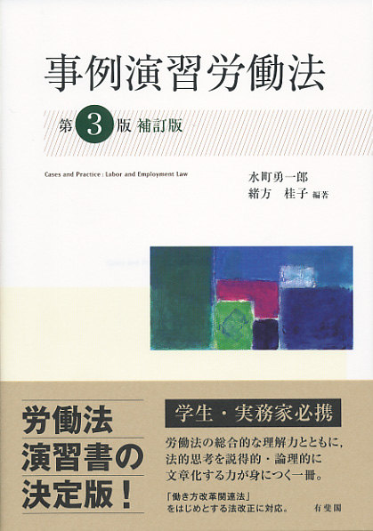 楽天ブックス 事例演習労働法 第3版補訂版 水町 勇一郎 本