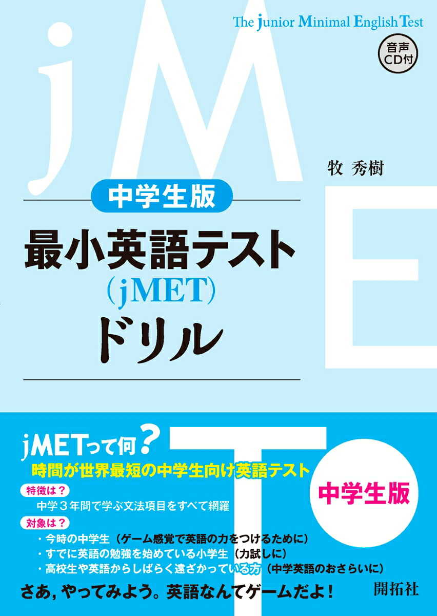 最小英語テスト（jMET)ドリル中学生レベル[牧秀樹]
