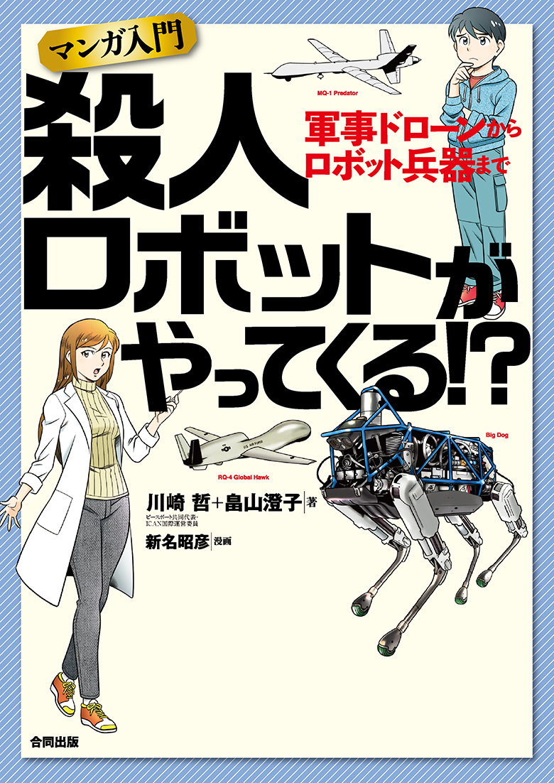 楽天ブックス マンガ入門 殺人ロボットが やってくる 軍事ドローンからロボット兵器まで 川崎 哲 本