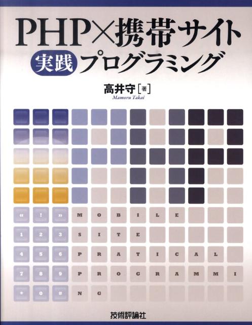 楽天ブックス Php 携帯サイト実践プログラミング 高井守 本
