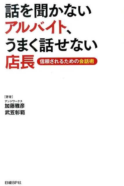 楽天ブックス 話を聞かないアルバイト うまく話せない店長 信頼されるための会話術 加藤雅彦 人材教育 本