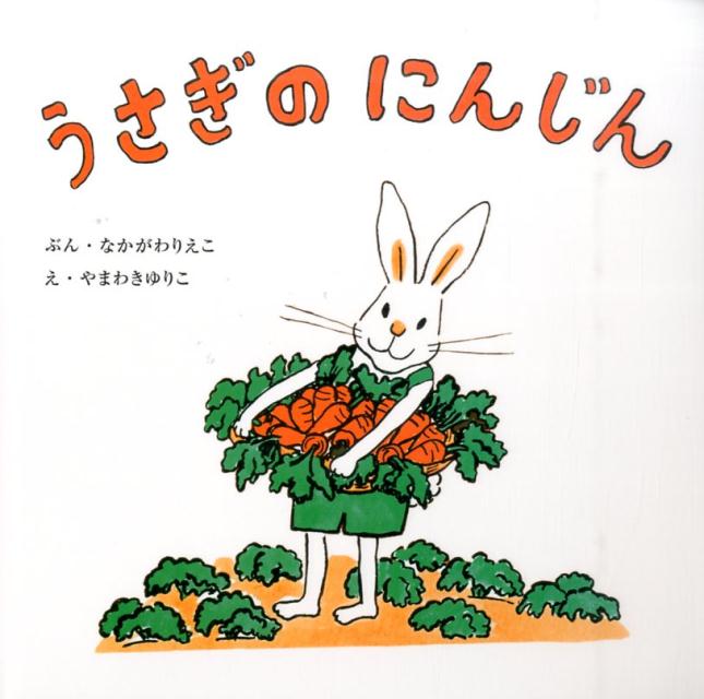 楽天ブックス うさぎのにんじん 中川李枝子 本