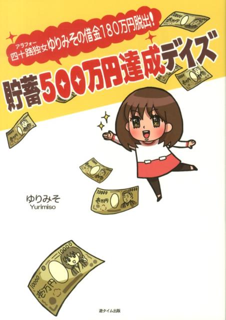 楽天ブックス: 四十路独女ゆりみその借金180万円脱出！貯蓄500万円達成デイズ - ゆりみそ - 9784860103309 : 本