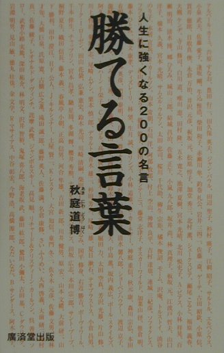楽天ブックス: 勝てる言葉 - 人生に強くなる200の名言 - 秋庭