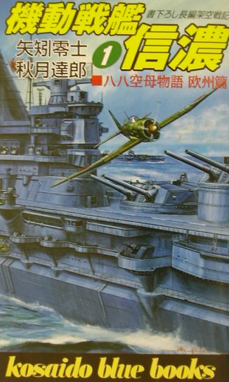 楽天ブックス: 機動戦艦信濃（1） - 八八空母物語欧州篇 - 矢矧