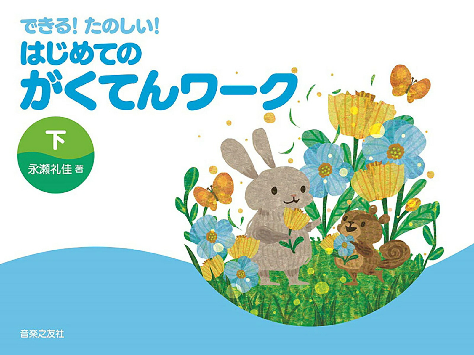 できる！たのしい！はじめてのがくてんワーク下[永瀬礼佳]