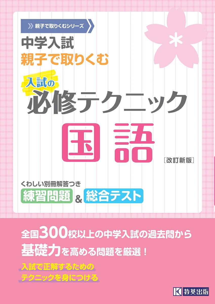 中学入試親子で取りくむ入試の必修テクニック国語改訂新版（親子で取りくむシリーズ）