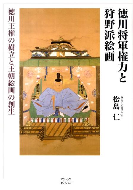 楽天ブックス: 徳川将軍権力と狩野派絵画 - 徳川王権の樹立と王朝絵画 