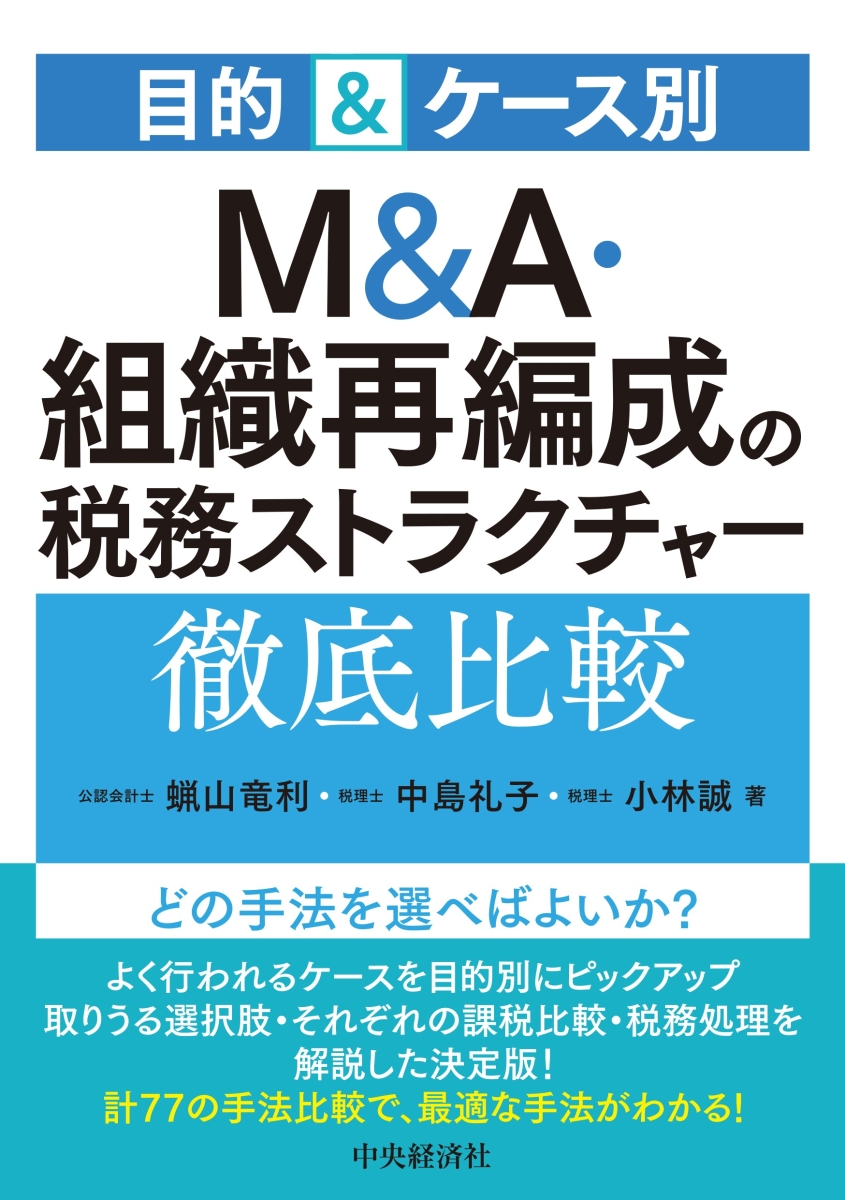 楽天ブックス: 目的＆ケース別 M＆A・組織再編成の税務