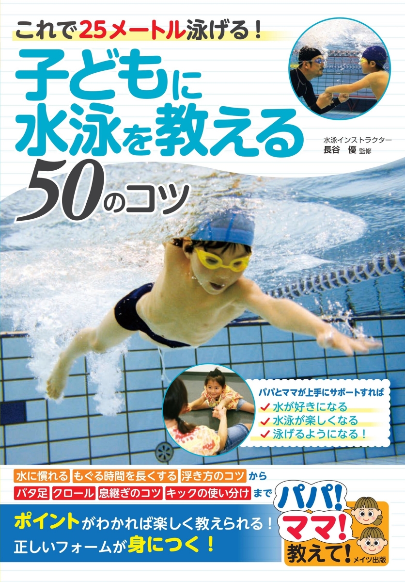 楽天ブックス 子どもに水泳を教える50のコツ これで25メートル泳げる 長谷 優 本