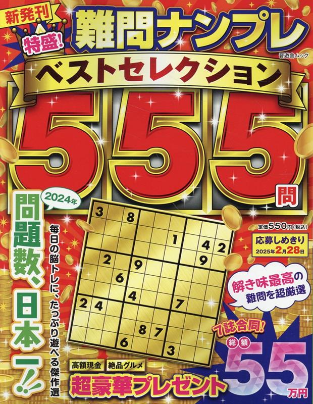特盛！難問ナンプレベストセレクション555（晋遊舎ムック）